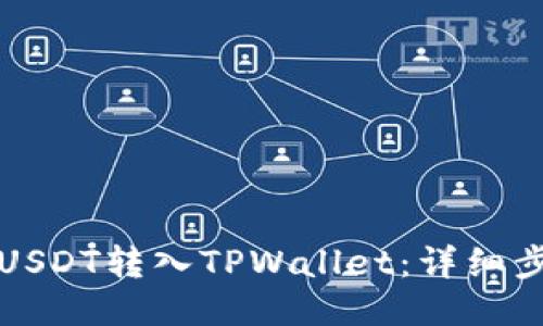 如何将USDT转入TPWallet：详细步骤指南