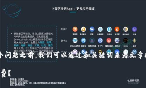 在讨论“tpwallet闪兑要旷工费吗”这个问题之前，我们可以通过和关键词来为文章打下基础。以下为符合要求的和关键词：

tpwallet闪兑服务：是否需要支付旷工费？