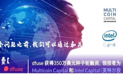 在讨论“tpwallet闪兑要旷工费吗”这个问题之前，我们可以通过和关键词来为文章打下基础。以下为符合要求的和关键词：

tpwallet闪兑服务：是否需要支付旷工费？