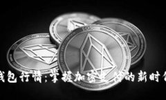 数字钱包行情：掌握加密