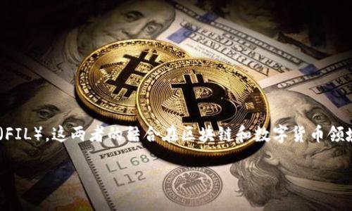 在回答这个问题之前，我们需要先了解TPWallet和Filecoin（FIL）。这两者的结合在区块链和数字货币领域中是一个重要话题。以下是一个关于这一主题的详细介绍。

TPWallet能否转入Filecoin（FIL）？