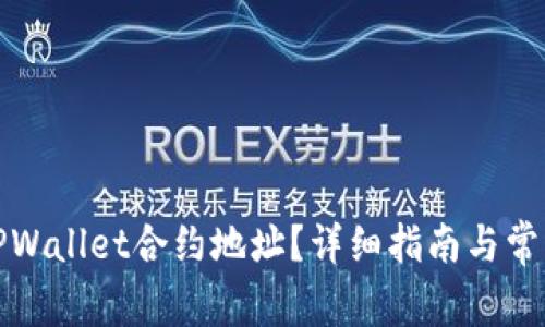 如何找到TPWallet合约地址？详细指南与常见问题解答