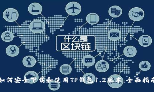 如何安全下载和使用TP钱包1.2版本：全面指南