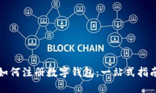 如何注册数字钱包：一站式指南
