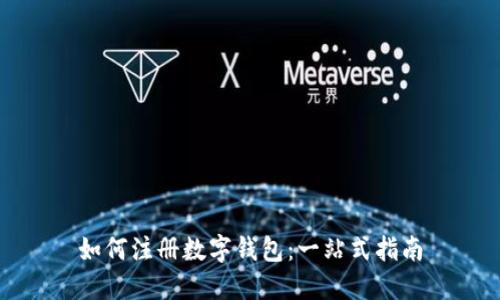 如何注册数字钱包：一站式指南