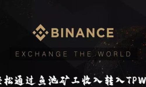 
如何轻松通过鱼池矿工收入转入TPWallet？