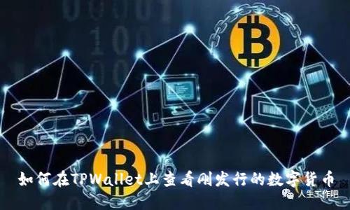 如何在TPWallet上查看刚发行的数字货币