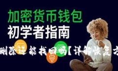 : TPWallet被删除还能找回吗