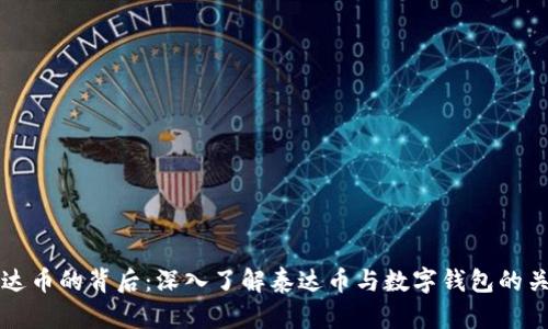 泰达币的背后：深入了解泰达币与数字钱包的关系