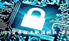 如何在TPWallet货币链上取消