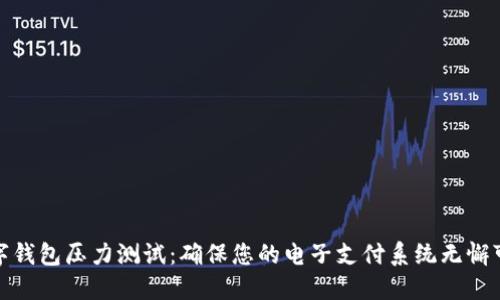 数字钱包压力测试：确保您的电子支付系统无懈可击