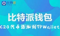 如何将TRC20代币添加到TP