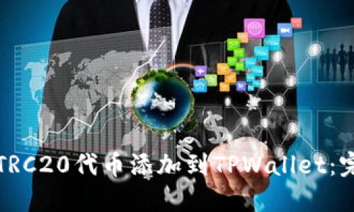 如何将TRC20代币添加到TPWallet：完整指南