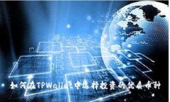 如何在TPWallet中选择投资的