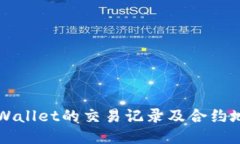 如何查找TPWallet的交易记录