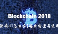 TPWallet没有HT怎么办？解决