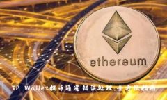 TP Wallet提币通道错误处理