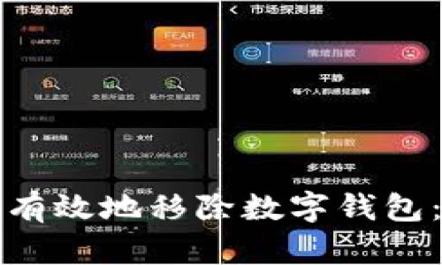 如何安全有效地移除数字钱包：详细指南