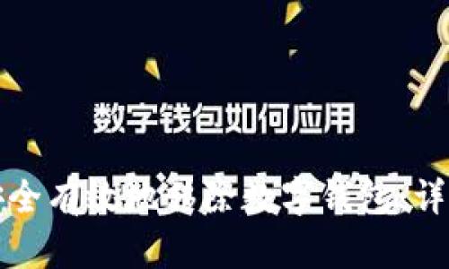 如何安全有效地移除数字钱包：详细指南