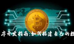 数字钱包程序开发指南：
