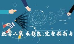 如何下载安装数字人民币