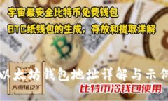 以太坊钱包地址详解与示