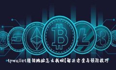 tpwallet转错地址怎么找回？