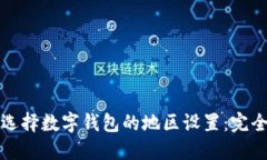 如何选择数字钱包的地区