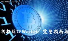 虚拟币如何提到TPWallet: 完