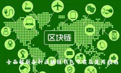  全面解析各种区块链钱包