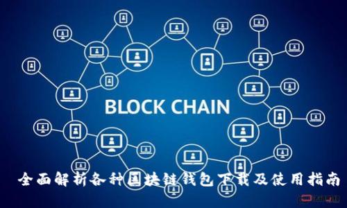  全面解析各种区块链钱包下载及使用指南