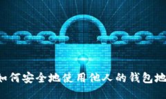 TPWallet：如何安全地使用他