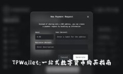 TPWallet：一站式数字货币购