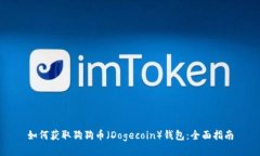 如何获取狗狗币（Dogecoi