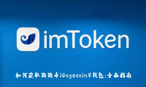 如何获取狗狗币（Dogecoin）钱包：全面指南