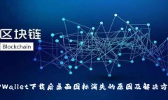 TPWallet下载后桌面图标消失