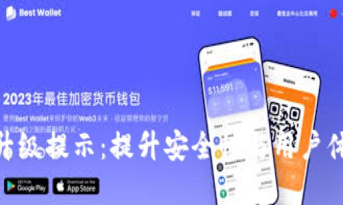 数字钱包升级提示：提升安全性与用户体验的关键