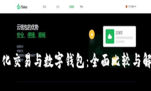 量化交易与数字钱包：全面比较与解析