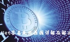 TPWallet签名失败原因详解及