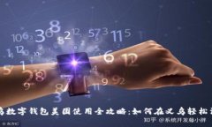 义乌数字钱包美团使用全