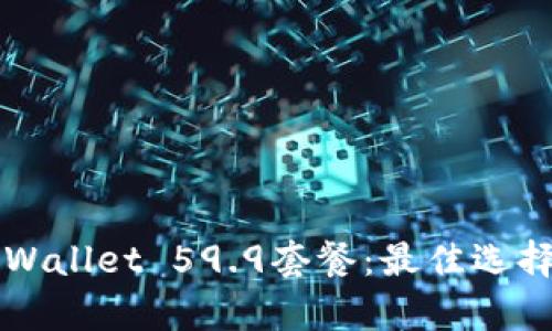 全面解析TPWallet 59.9套餐：最佳选择与使用指南