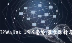 全面解析TPWallet 59.9套餐：