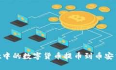 如何将TPWallet中的数字货币
