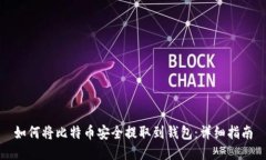 如何将比特币安全提取到