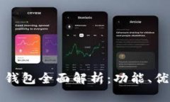 优盾数字货币钱包全面解