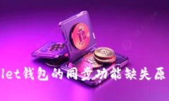 TPWallet钱包的同步功能缺失