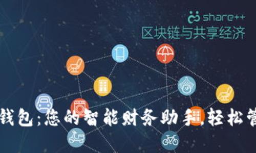 智合云数字钱包：您的智能财务助手，轻松管理数字资产