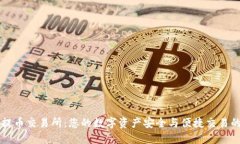 TPWallet提币交易所：您的数