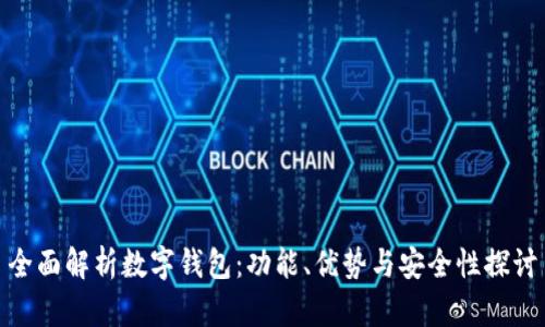 全面解析数字钱包：功能、优势与安全性探讨
