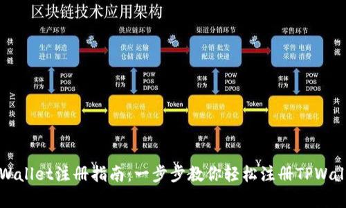 安卓TPWallet注册指南：一步步教你轻松注册TPWallet账户